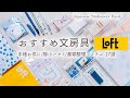 【LOFT購入品】年に一度の!手帳好きが厳選したおすすめ文房具17選🌸小さな持ち歩き文具〜書類整理、手帳デコアイテムまで、使い方を紹介します✍️