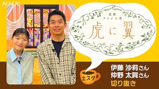 [土スタ] 伊藤沙莉&仲野太賀×『虎に翼』明治大学から公開生放送| 切り抜き | NHK