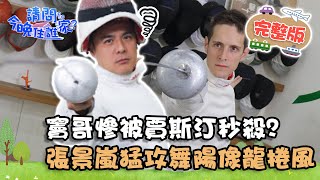 【新竹】擊劍PK大賽!竇哥慘被賈斯汀秒殺?張景嵐猛攻舞陽快到像龍捲風!📌東區【#請問今晚住誰家】20210311 EP328 竇智孔 張景嵐 舞陽 賈斯汀