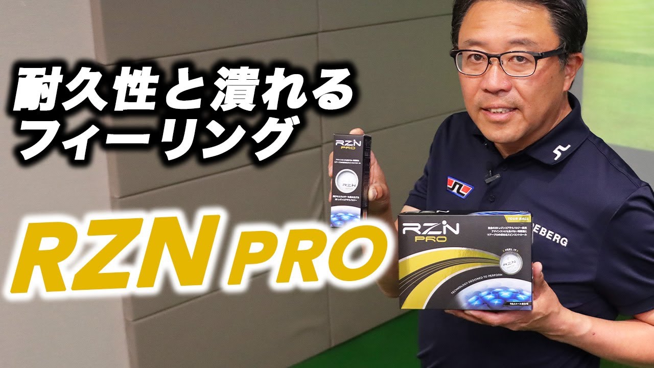 RZNボールの進化版『RZN PRO』登場 - YouTube