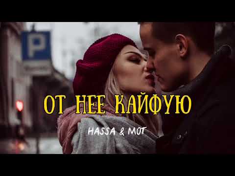 Hassa & Moт — От нее кайфую | Премьера песни 2023