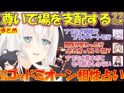 大神ミオ - 占いでも尊い結果を出すフブミオがてぇてぇ過ぎる!!フブミオてぇてぇまとめ【#白上フブキ 】【#切り抜き 】