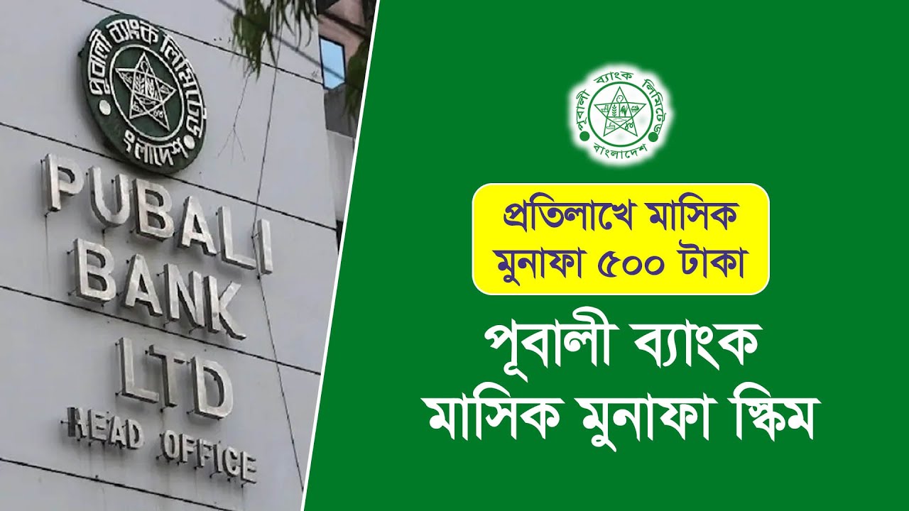 Pubali Bank Fdr Rate 2024 Pubali Bank Monthly Deposit Scheme pubali-bank-fdr-rate-2024-pubali-bank-monthly-deposit-scheme