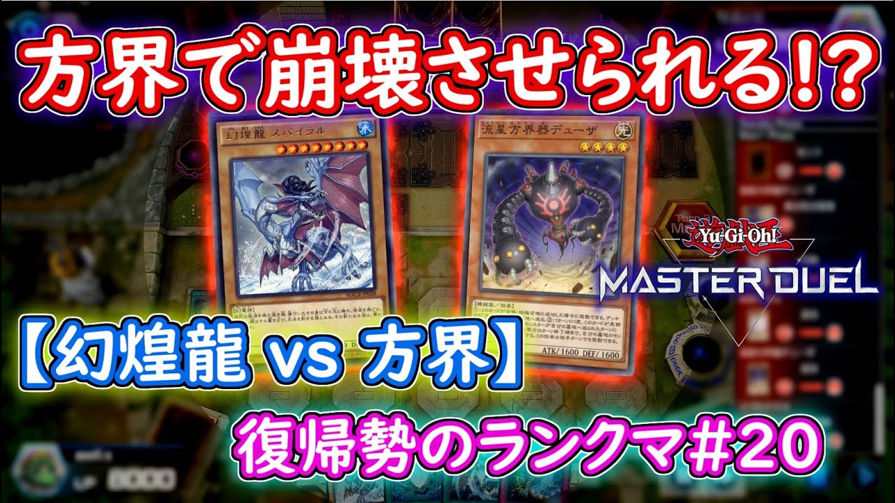幻煌龍 Vs 方界 復帰勢のランクマ 遊戯王マスターデュエル 無課金 Youtube