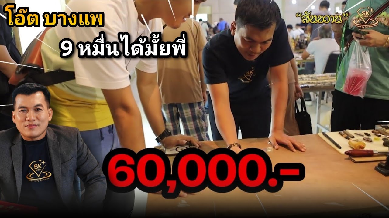 อ.โอ๊ต บางแพ เดินเช่าพระในงานประกวดพระเครื่องกำแพงเเสนวันที่2 พระเครื่องไม่ได้มีแค่หลักแสนหลักล้าน!