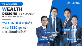 SET INDEX ปรับตัวหลุด 1330 จุด เราประเมินอย่างไร? l Wealth Designs by Yuanta : 07/06/2567