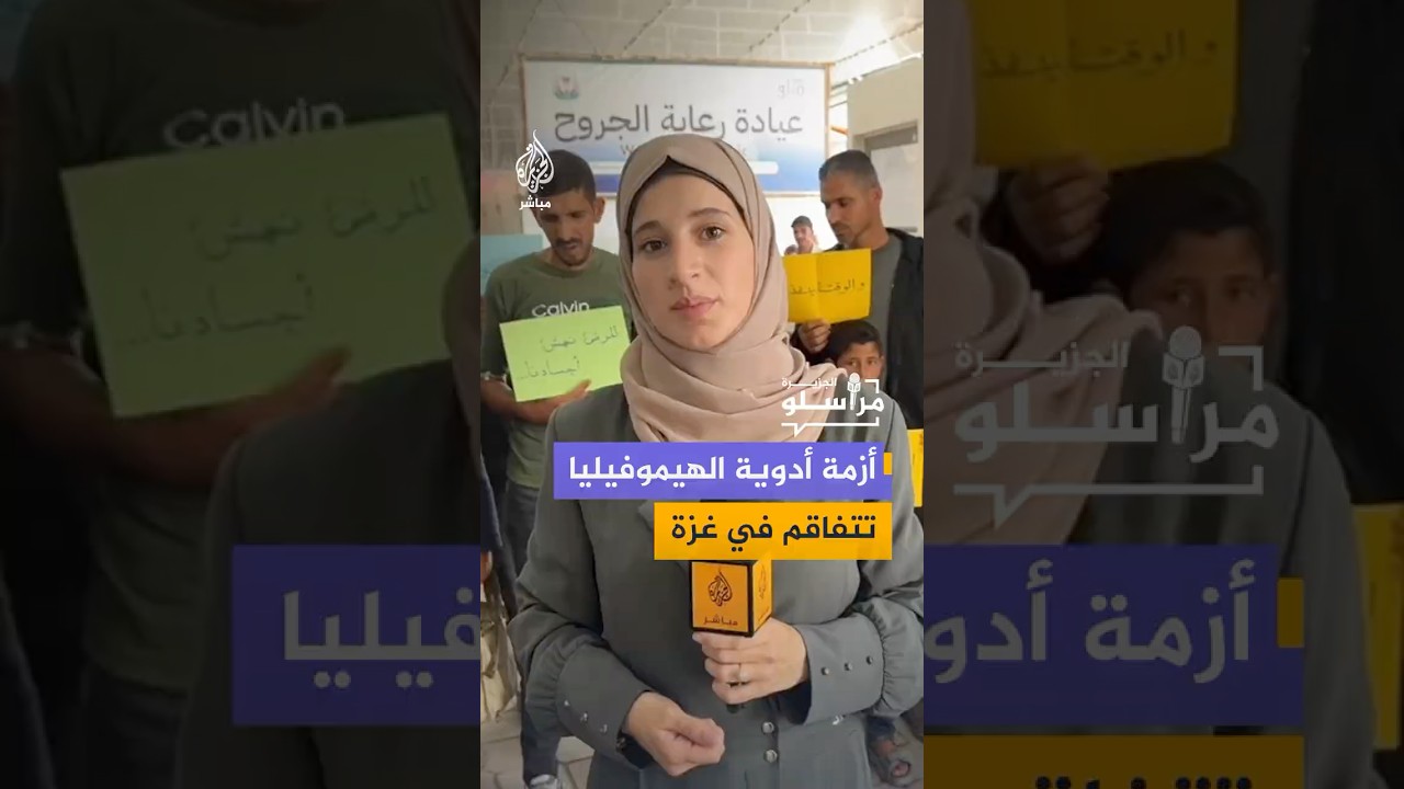 وقفة أمام مجمع ناصر في خان يونس للمطالبة بتوفير أدوية الهيموفيليا والسماح بسفر المرضى للعلاج بالخارج