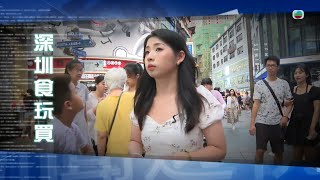 TVB新聞透視 深圳食玩買  (繁簡字幕)無綫新聞 TVB News