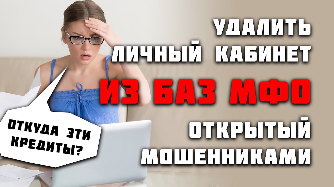 Мошенники создали личный кабинет в МФО / Удаление персональных данных ...