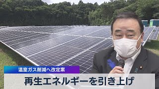 再生エネルギーを引き上げ　温室ガス削減へ改善案（2021年7月13日）