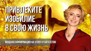 Аффирмация на успех, деньги и изобилие. Примите процветание и станьте богатой и здоровой