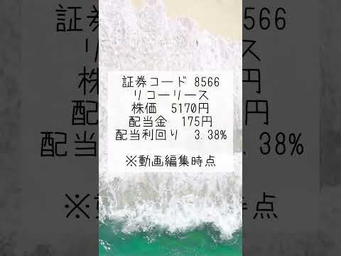 高配当銘柄紹介　8566 リコーリース　#日本株#高額配当#配当金#新NISA#新ニーサ#投資#株式投資#増配株