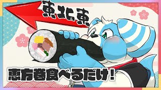 【節分】恵方巻食べるだけ！【雑談】