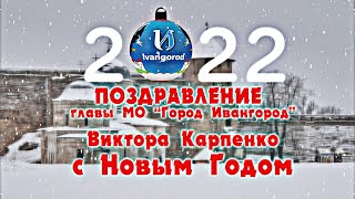 Поздравление главы МО "Город Ивангород" Виктора Карпенко с Новым 2022 Годом