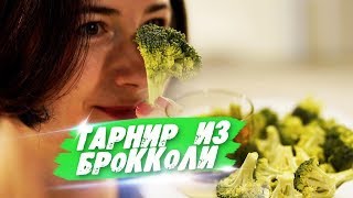ИДЕАЛЬНЫЙ ГАРНИР! Мышцы растут и витамины прут. Как готовить брокколи без потери витаминов? ИДЕАЛЬНЫЙ ГАРНИР! Мышцы растут и витамины прут. Как готовить брокколи без потери витаминов?