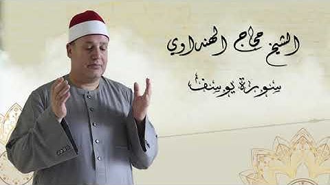 Surah Yusuf  Sheikh Hajjaj Al Hindawi   سورة يوسف بصوت الشيخ حجاج الهنداوي