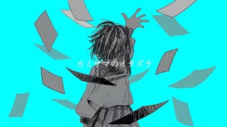 カミサマのイタズラ