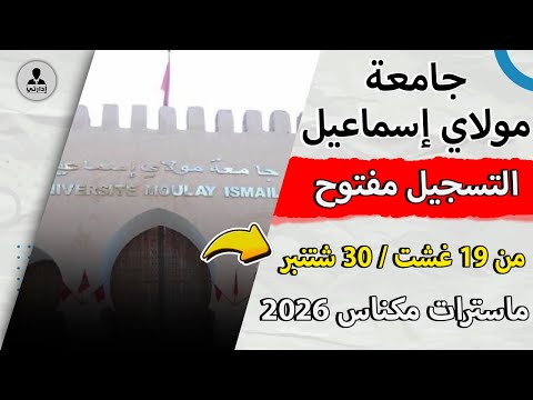 الماسترات بجامعة مولاي إسماعيل مكناس 2025 2026 التسجيل مفتوح