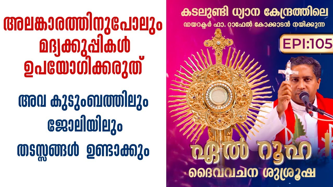 അലങ്കാരത്തിനുപോലും മദ്യക്കുപ്പികൾ ഉപയോഗിക്കരുത് അവ തടസ്സങ്ങൾ.. El Ruha EP105 | Fr. Raphael Shalom TV