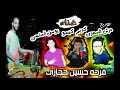 مهرجان فرحه حجازى غناء فريق الاحرار 2017 استديو فريدوم 
