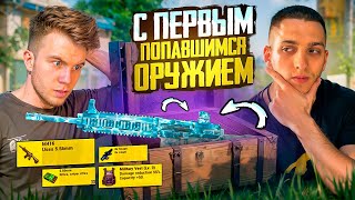 ИГРАЮ С SECRET С ПЕРВЫМ ПОПАВШИМСЯ ОРУЖИЕМ В ПАБГ МОБАЙЛ | PUBG MOBILE