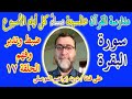 مدارسة كتاب الله الحلقة 17 ضبط وتدبر وفهم سورة البقرة