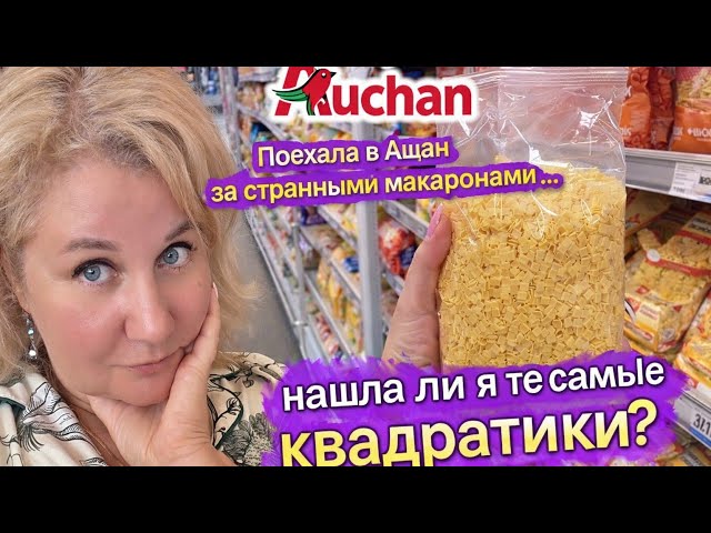 Поехала в Ашан за странными макаронами для сына… нашла ли те самые квадратики?
