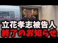 【朗報】NHK党立花孝志被告人、終了のお知らせ…NHK党も壊滅的打撃を受ける出来事が起こった… #立花孝志 #nhk党 #浜田聡