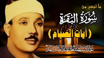 ما تيسر من سورة البقرة(يا أيها الذين امنوا كتب عليكم الصيام..)إبداع فضيلة الشيخ عبد الباسط عبد الصمد
