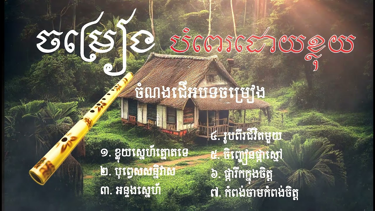 សម្លេងខ្លុយខ្មែរ ពិរោះរណ្តំ បំពេរអារម្មណ៍ពេលរាត្រី