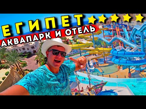 ЛУЧШИЙ отель в Египте? Аквапарк Albatros в Шарм Эль Шейхе лучше Турции! Обзор Continental Plaza