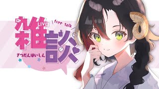 【雑談】お話をしましょう～！【紅炎咲/Vtuber】