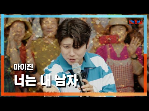 [클린자막버전] 마이진(マイジン) - 너는 내 남자(あなたは私の男だよ)｜⚡한일톱텐쇼⚡240806