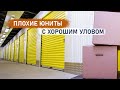 Плохие юниты с хорошим уловом