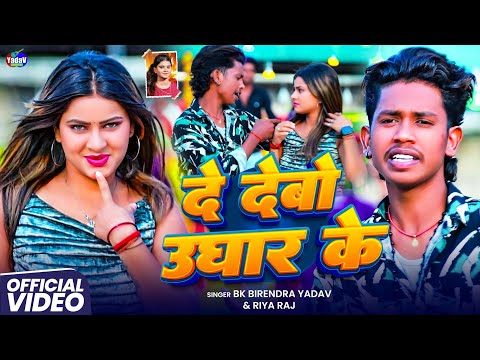 #Video दे देबो उघार के | #Bk Birendra Yadav & #Riya_Raj | De Debo Ughar Ke | #Maghi_Video_Song_2025