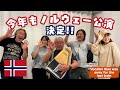 Nobuo Uematsu con TIKI SHOW in Norway again! | 植松伸夫 con TIKI 今年もノルウェー公演決定!