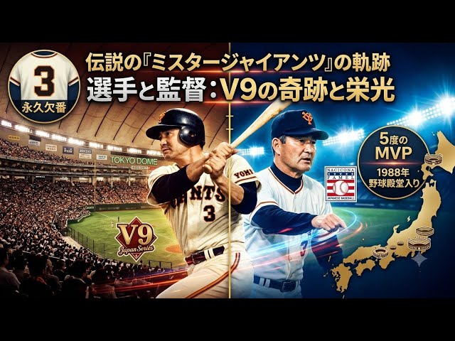 Japan baseball ⚾ミスタージャイアンツ！長嶋茂雄の伝説的キャリア