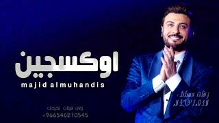 اوكسجين    ماجد المهندس   النسخه الاصليه كامله      سمعها