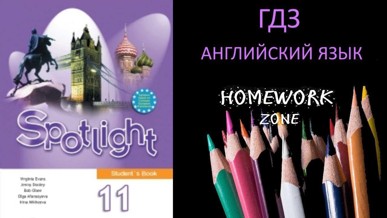 Учебник Spotlight 11 класс. Модуль 3 (стр. 45 - 51)