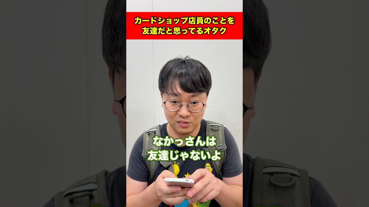 カードショップ店員のことを友達だと思っているオタク#shorts