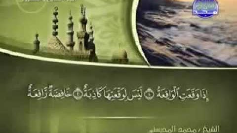 سورة الواقعة كاملة الشيخ القارئ محمد المحيسني