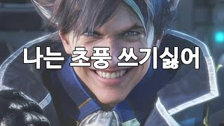 나는 초풍 쓰기싫어 [MV]