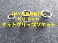 【ＭＹ工具の紹介】Ｋｏ-ｋｅｎ　ナットグリップソケット