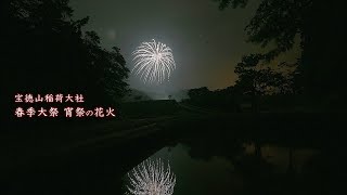 2024 宝徳稲荷 春季大祭宵祭の花火　#fireworks #花火