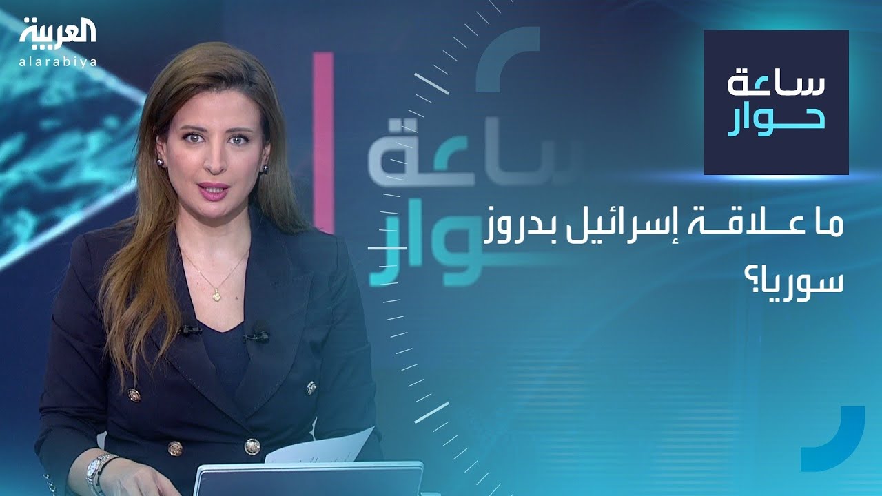 ساعة حوار | ما علاقة إسرائيل بدروز سوريا؟