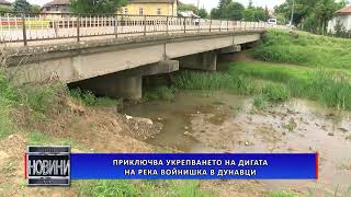 Приключва укрепването на дигата на река Войнишка в Дунавци