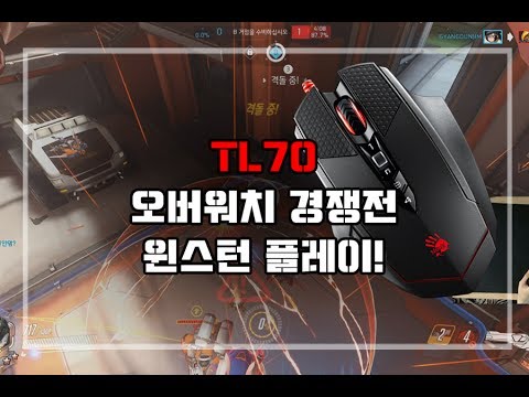 게이밍마우스 TL70 오버워치 경쟁전 윈스턴플레이!