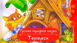 Русская народная сказка  Теремок  Аудиосеазка с картинками  Сказка для малышей