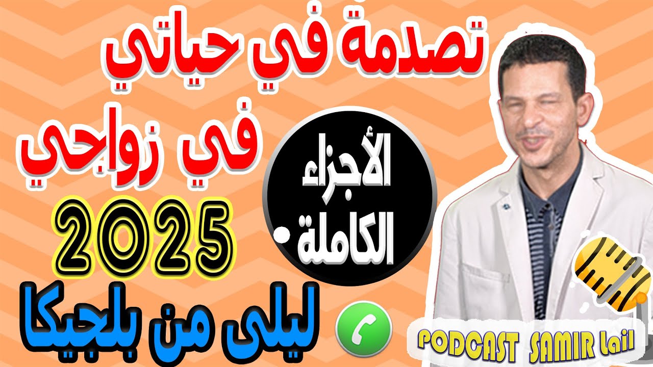 تصدمة في حياتي في زواجي [الأجزاء الكاملة] ليلى من بلجيكا samir lail 2025