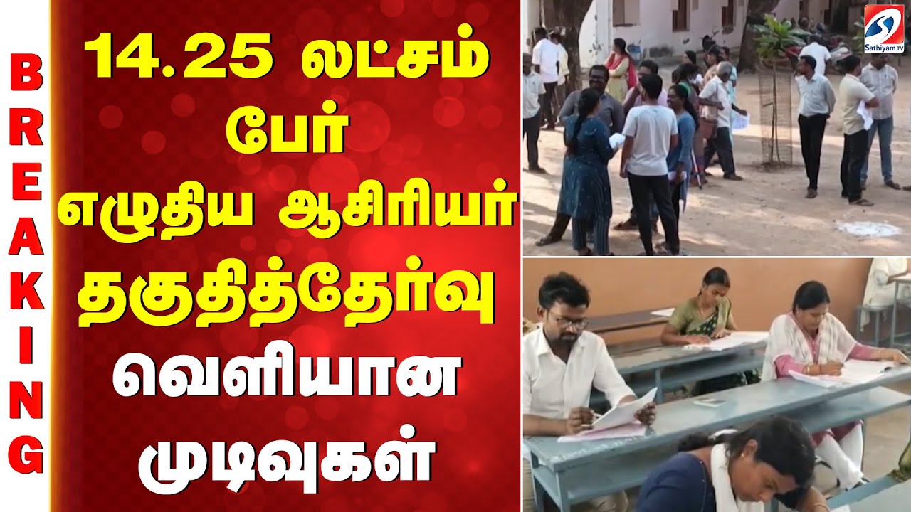 TET Results | 14.25 லட்சம் பேர் எழுதிய ஆசிரியர் தகுதித்தேர்வு - வெளியான முடிவுகள்